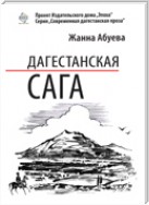 Дагестанская сага. Книга I