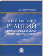 Основы истории религий. Учебник для 8-9 классов общеобразовательных школ