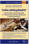 Тайм-менеджмент. Искусство планирования и управления своим временем и своей жизнью