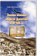 Законы вольных обществ Дагестана XVII–XIX вв.