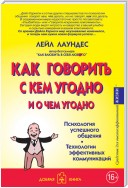 Как говорить с кем угодно и о чем угодно. Психология успешного общения. Технологии эффективных коммуникаций