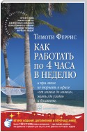 Как работать по 4 часа в неделю и при этом не торчать в офисе «от звонка до звонка», жить где угодно и богатеть