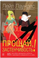 Прощай, застенчивость! 85 способов преодолеть робость и приобрести уверенность в себе