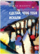 Сделай, чтоб тебя искали (сборник)