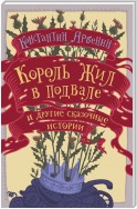 Король жил в подвале и другие сказочные истории