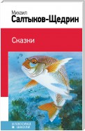 Сказки