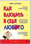 Как влюбить в себя любого. Краткий теоретический курс и самое полное практическое руководство по психологии романтической любви