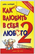 Как влюбить в себя любого – 2. Как завоевать сердце мужчины или женщины, которые прежде казались вам совершенно недоступными