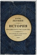 Часть Европы. История Российского государства. От истоков до монгольского нашествия