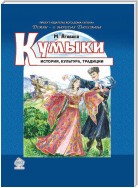 Кумыки. История, культура, традиции