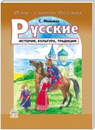 Русские. История, культура, традиции