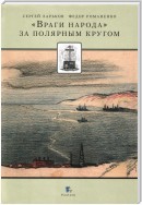 «Враги народа» за Полярным кругом (сборник)