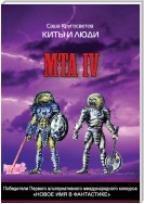 Победители Первого альтернативного международного конкурса «Новое имя в фантастике». МТА IV. Киты и люди