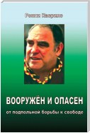 Вооружен и опасен. От подпольной борьбы к свободе