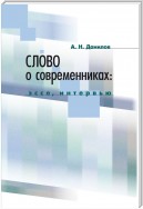 Слово о современниках. Эссе, интервью