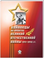 Буйнакцы на фронтах Великой Отечественной войны 1941–1945 гг.