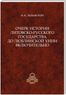 Очерк истории Литовско-Русского государства до Люблинской унии включительно