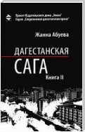 Дагестанская сага. Книга II