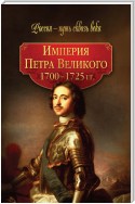 Империя Петра Великого. 1700–1725 гг.