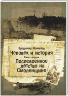 Человек и история. Книга первая. Послевоенное детство на Смоленщине