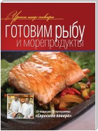 Готовим рыбу и морепродукты