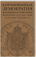 Коронованная демократия. Франция и реформы Наполеона III в 1860‑е гг.