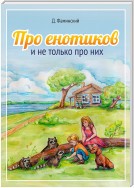 Про енотиков и не только про них