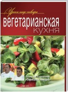 Вегетарианская кухня