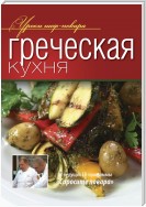 Греческая кухня