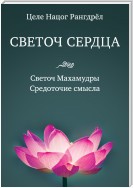 Светоч сердца. Светоч Махамудры. Средоточие смысла