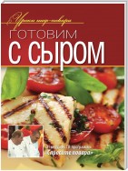 Готовим с сыром