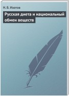 Русская диета и национальный обмен веществ