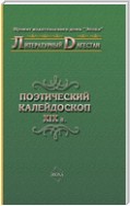 Поэтический калейдоскоп XIX в.