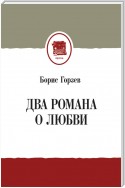 Два романа о любви (сборник)