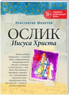 Ослик Иисуса Христа