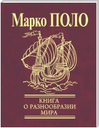 Книга о разнообразии мира (Избранные главы)