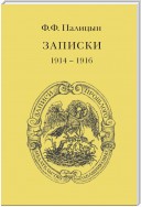 Записки. Том I. Северо-Западный фронт и Кавказ (1914 – 1916)