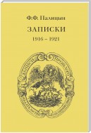 Записки. Том II. Франция (1916–1921)