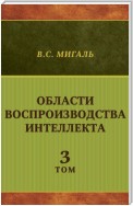 Области воспроизводства интеллекта. Том 3