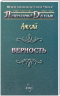 Верность (сборник)