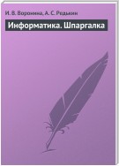 Информатика. Шпаргалка