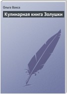 Кулинарная книга Золушки