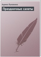 Праздничные салаты