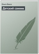 Детский сонник