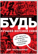 Будь лучшей версией себя. Как обычные люди становятся выдающимися