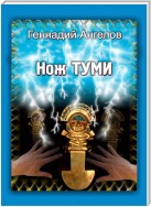 Нож Туми