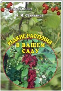 Редкие растения в вашем саду