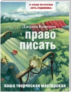 Право писать. Приглашение и приобщение к писательской жизни