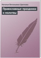 Православные праздники и молитвы