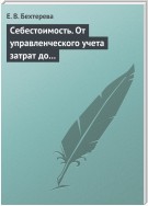 Себестоимость. От управленческого учета затрат до бухгалтерского учета расходов